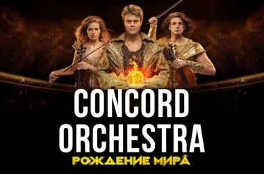 CONCORD ORCHESTRA - СИМФОНИЧЕСКОЕ РОК-ШОУ "РОЖДЕНИЕ МИРА" 