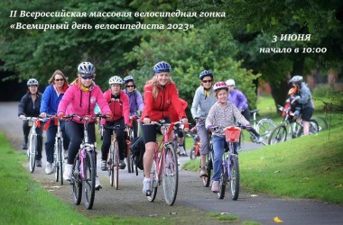 II Всероссийская массовая велосипедная гонка «Всемирный день велосипедиста 2023» 