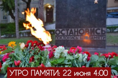 22 июня ровно в 4-00 у Огня Вечной Славы состоится утро Памяти. 