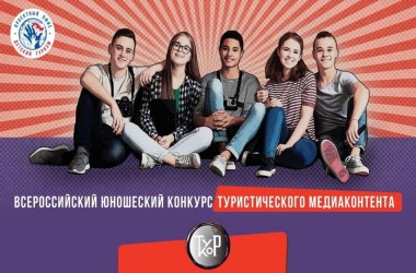 Проводится Первый Всероссийский юношеский конкурс туристического медиаконтента «ТурКор» 